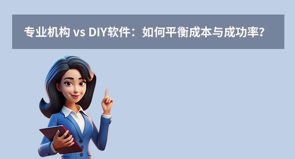 專業(yè)機(jī)構(gòu) vs DIY軟件：如何平衡成本與成功率？