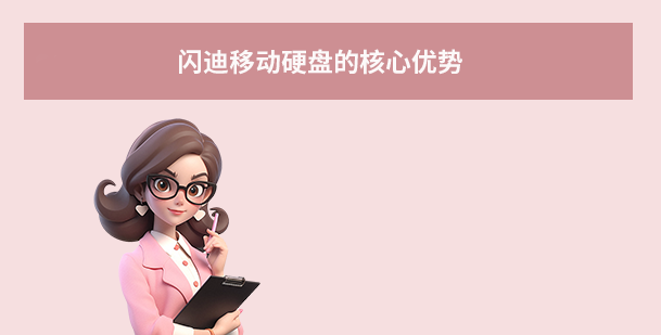 閃迪移動硬盤的核心優(yōu)勢