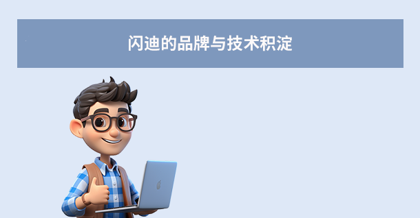 閃迪的品牌與技術(shù)積淀