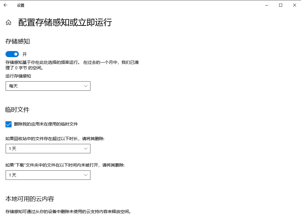 自動(dòng)清理：配置存儲(chǔ)感知（適合 Win10/Win11 用戶，自動(dòng)化）步驟三