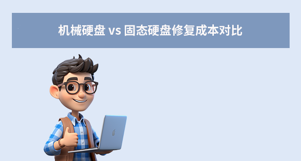 硬盤修復一般要多少錢？一份全面分析指南！