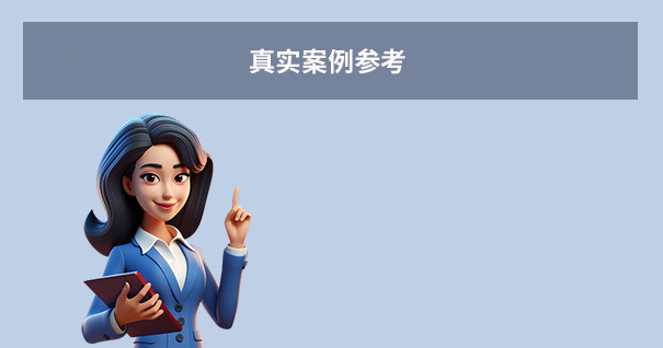 真實案例參考