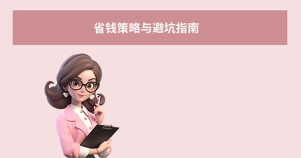 省錢策略與避坑指南