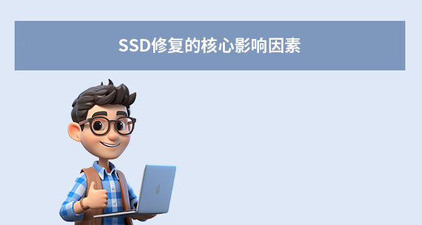 SSD修復的核心影響因素