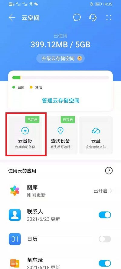 三 手機云備份恢復(fù)方案步驟二