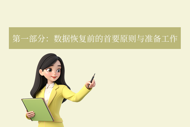 硬盤數(shù)據(jù)恢復(fù)怎么操作？從入門到精通，挽救你的珍貴數(shù)據(jù)全攻略！