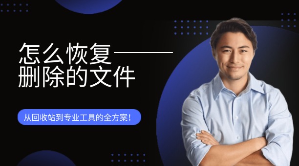 怎么恢復(fù)刪除文件？從回收站到專業(yè)工具的全方案！