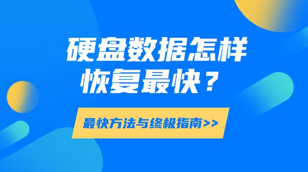 硬盤數(shù)據(jù)怎樣恢復(fù)最快？最快方法與終極指南！