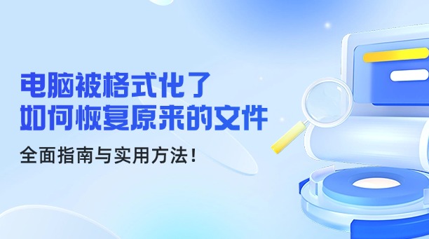 電腦被格式化了如何恢復(fù)原來的文件？全面指南與實(shí)用方法！