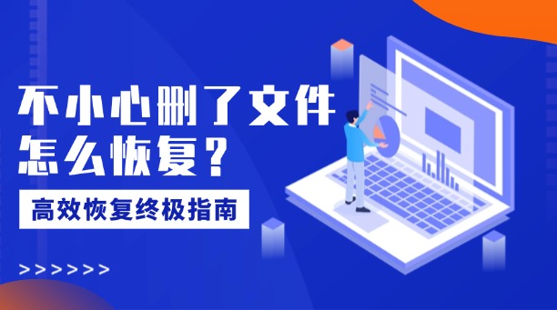 不小心刪了文件怎么恢復？一篇涵蓋所有場景的高效恢復終極指南