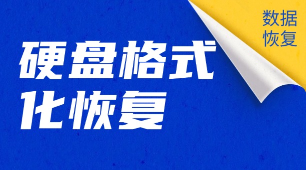 不小心格式化了硬盤怎么恢復？數(shù)據拯救全攻略（附詳細操作與避坑指南）