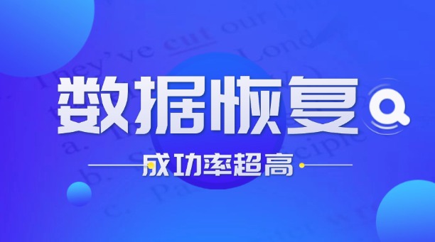 數(shù)據(jù)恢復(fù)多少錢一個(gè)g？2025年行業(yè)價(jià)格解析與選擇策略！