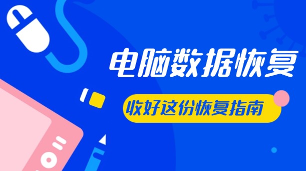 電腦數(shù)據(jù)丟失如何恢復(fù)？6種實用方法+預(yù)防建議！