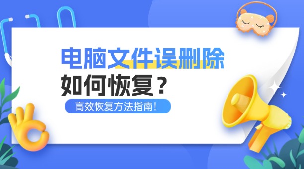 電腦文件誤刪除如何恢復(fù)？2025年高效恢復(fù)方法指南！