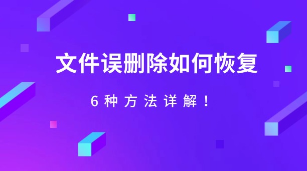 文件誤刪除如何恢復(fù)？6種方法詳解！