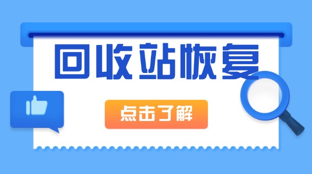 如何還原回收站已經(jīng)清空的文件？分享三個(gè)好用的工具！
