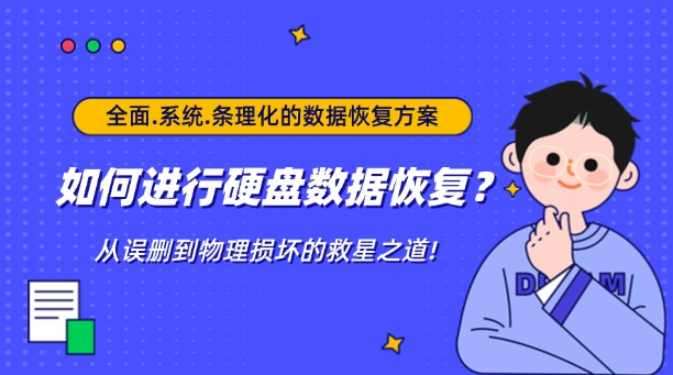如何進(jìn)行硬盤數(shù)據(jù)恢復(fù)？從誤刪到物理損壞的救星之道!