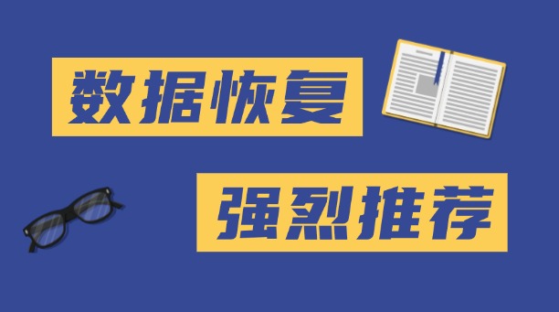 數(shù)據(jù)怎么恢復(fù)？分享找回?cái)?shù)據(jù)的4個(gè)方法！