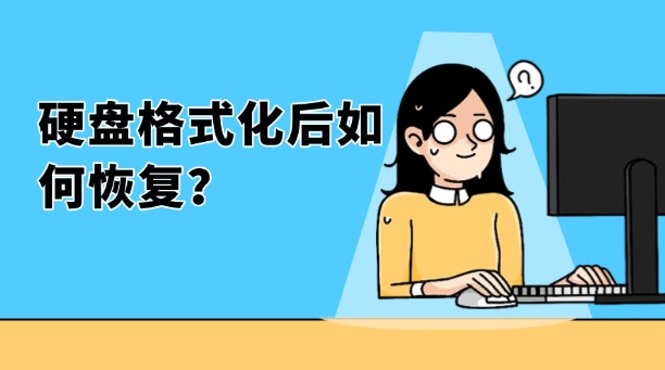 硬盤格式化后如何恢復(fù)？推薦一款極好用的數(shù)據(jù)恢復(fù)軟件！