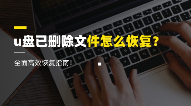 u盤已刪除文件怎么恢復(fù)？全面高效恢復(fù)指南！
