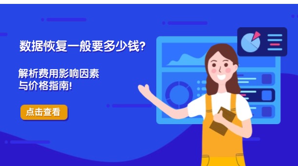 數(shù)據(jù)恢復(fù)一般要多少錢？詳細(xì)解析費(fèi)用影響因素與價(jià)格指南！
