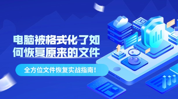 電腦被格式化了如何恢復(fù)原來(lái)的文件？全方位文件恢復(fù)實(shí)戰(zhàn)指南！