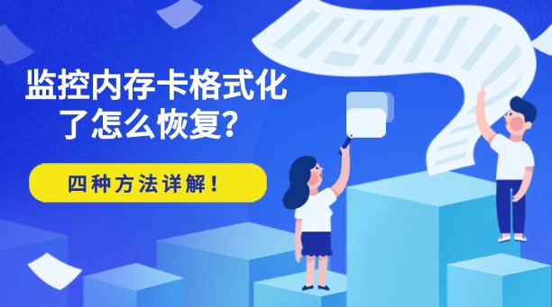監(jiān)控內(nèi)存卡格式化了怎么恢復(fù)？四種常用方法詳解！