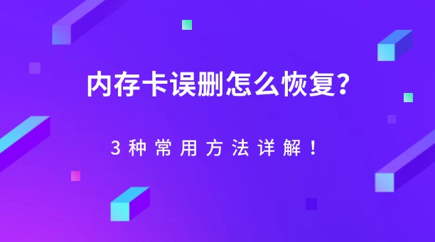 內(nèi)存卡誤刪怎么恢復？3種常用方法詳解！