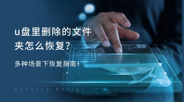 u盤里刪除的文件夾怎么恢復？多種場景下恢復指南！