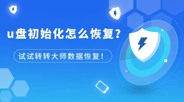u盤初始化怎么恢復？試試轉轉大師數(shù)據(jù)恢復工具！
