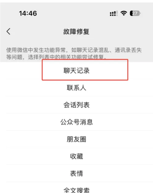 利用微信自帶修復(fù)工具與電腦備份恢復(fù)（最官最安全）步驟三