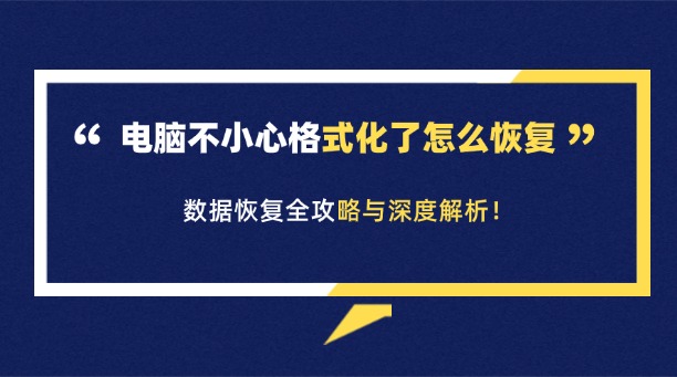 電腦不小心格式化了怎么恢復(fù)？別慌！數(shù)據(jù)恢復(fù)全攻略與深度解析！
