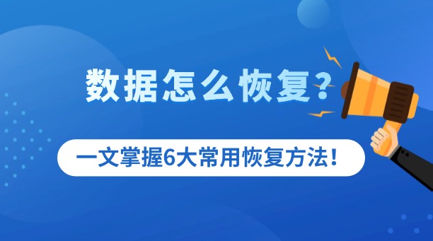 怎么恢復(fù)數(shù)據(jù)？一文掌握6大常用恢復(fù)方法（手機(jī)/電腦/硬盤全適用）！