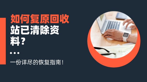 如何復(fù)原回收站已清除資料？一份詳盡的恢復(fù)指南！