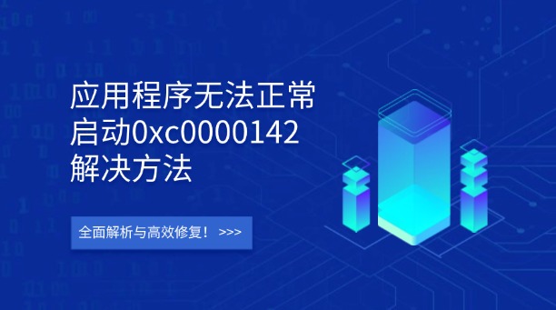 應(yīng)用程序無法正常啟動(dòng)0xc0000142解決方法：全面解析與高效修復(fù)！