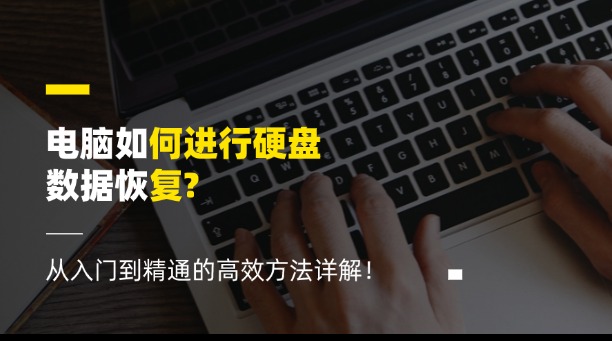 電腦如何進(jìn)行硬盤數(shù)據(jù)恢復(fù)？從入門到精通的高效方法詳解！