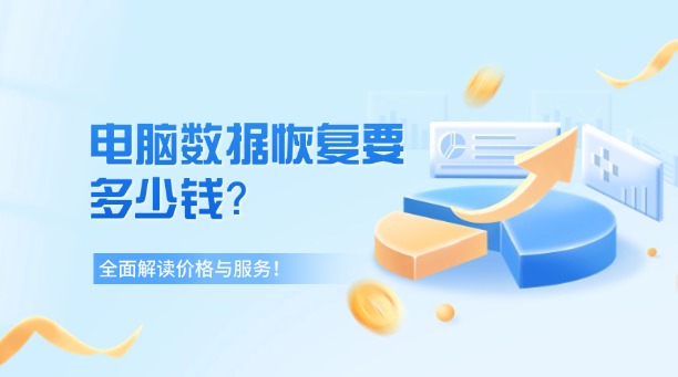 電腦數(shù)據(jù)恢復要多少錢？一篇全面解讀價格與服務的指南！