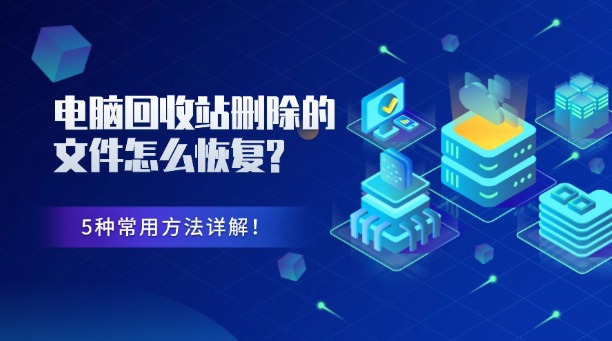 電腦回收站刪除的文件怎么恢復(fù)？5種常用方法詳解！