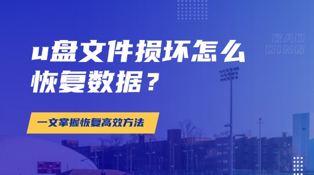 u盤文件損壞怎么恢復(fù)數(shù)據(jù)？一文掌握所有數(shù)據(jù)恢復(fù)高效方法（附詳細(xì)教程）！
