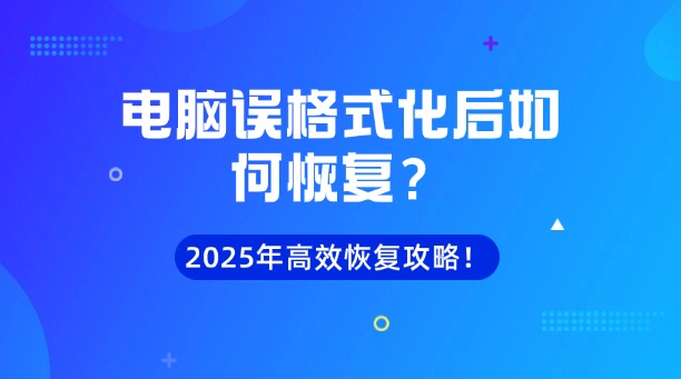 電腦誤格式化后如何恢復(fù)？2025年最新高效數(shù)據(jù)恢復(fù)全攻略！