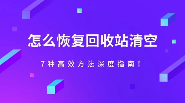 怎么恢復(fù)回收站清空？7種高效方法深度指南！