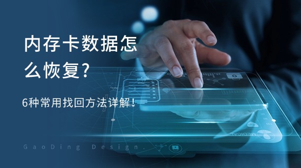 內(nèi)存卡數(shù)據(jù)怎么恢復(fù)？6種常用找回方法詳解！
