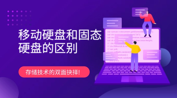 移動硬盤和固態(tài)硬盤的區(qū)別：存儲技術(shù)的雙面抉擇!