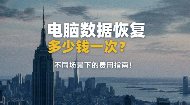 電腦數(shù)據(jù)恢復多少錢一次全解析：不同場景下的費用指南！