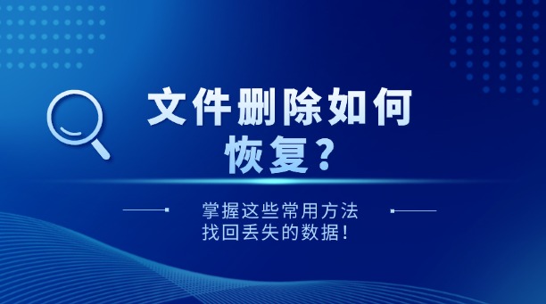 文件刪除如何恢復(fù)？掌握這些常用方法，找回丟失的數(shù)據(jù)！