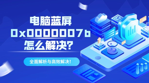 電腦藍(lán)屏0x0000007b怎么解決？全面解析與高效解決！