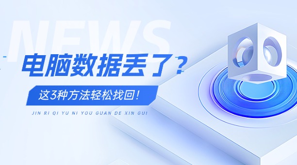 電腦數(shù)據(jù)丟了？別慌！這3種方法輕松找回！