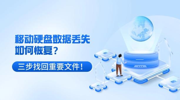 移動硬盤數(shù)據(jù)丟失如何恢復？別慌！三步找回重要文件！