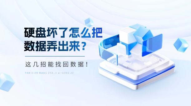 硬盤壞了怎么把數據弄出來？這幾招能救回你的珍貴數據！