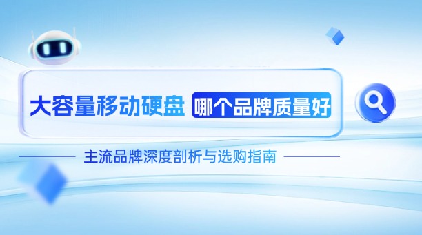大容量移動(dòng)硬盤(pán)哪個(gè)品牌質(zhì)量好？主流品牌深度剖析與選購(gòu)指南！